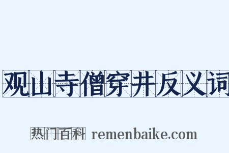 观山寺僧穿井反义词是什么意思的图片